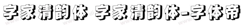 字家清韵体 字家清韵体字体转换